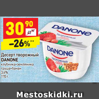 Акция - Десерт творожный Danone