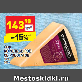 Акция - Сыр Король Сыров Сыробогатов 50%