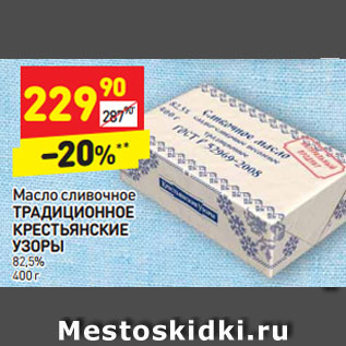 Акция - Масло сливочное Традиционное Крестьянские узоры 82,5%