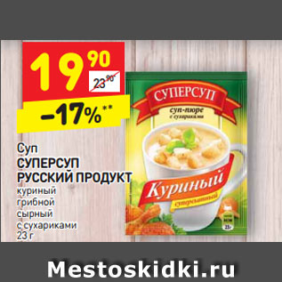 Акция - Суп Суперсуп Русский продукт