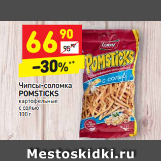 Акция - Чипсы-соломка Pomsticks