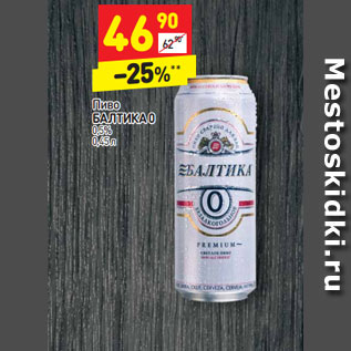 Акция - Пиво Балтика 0 0,5%