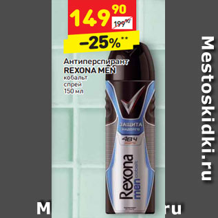 Акция - Антиперспирант Rexona Men