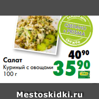 Акция - Салат Куриный с овощами 100 г