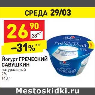 Акция - Йогурт Греческий Савушкин