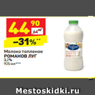Акция - Молоко топленое РОМАНОВ ЛУГ 3,2%