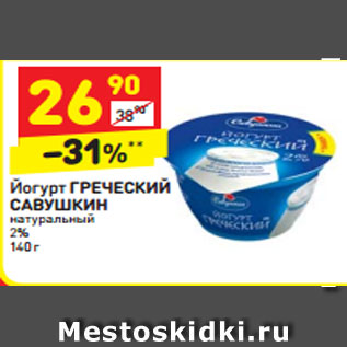 Акция - Йогурт Греческий Савушкин