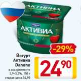 Магазин:Билла,Скидка:Йогурт
Активиа
Danone
в ассортименте
2,9–3,2%, 150 г