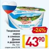 Магазин:Билла,Скидка:Творожное 
зерно
в сливках
Домик
в деревне
5%, 130 г