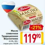 Магазин:Билла,Скидка:Масло
сливочное
Традиционное
Вкуснотеево
82,5%, 200 г 