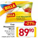 Магазин:Билла,Скидка:Сыр
Моцарелла
BILLA
Фиор ди Латте
Чильеджина
50%, 125 г