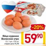 Магазин:Билла,Скидка:Яйцо куриное
Волжское утро
С1, 1 уп. х 10 шт.