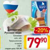 Магазин:Билла,Скидка:Селедочка
Бочковая
сл/с, п/п
Традиционная
в масле
230 г