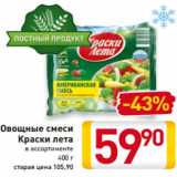 Магазин:Билла,Скидка:Овощные смеси
Краски лета
в ассортименте
400 г