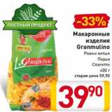 Магазин:Билла,Скидка:Макаронные
изделия
Granmulino
Рожки витые
Перья
Спагетти
400 г