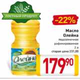 Магазин:Билла,Скидка:Масло
Олейна
подсолнечное
рафинированное
2 л