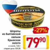 Магазин:Билла,Скидка:Шпроты -27%
из балтийской
кильки
Крымское
золото
в масле, 160 г