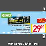 Магазин:Билла,Скидка:Протеиновый батончик
 Champ
Банановый, Карамельный
Ореховый, Шоколадная вишня, 45 г