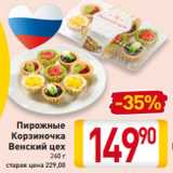 Магазин:Билла,Скидка:Пирожные
Корзиночка
Венский цех
260 г