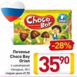 Магазин:Билла,Скидка:Печенье
Choco Boy
Orion
с шоколадной
глазурью, 45 г