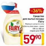 Магазин:Билла,Скидка:Средство
для мытья посуды
Fairy
Platinum Lemon & Lime
ProDerma Алоэ вера – кокос
480 мл, 500 мл