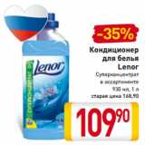 Магазин:Билла,Скидка:Кондиционер
для белья
Lenor
Суперконцентрат
в ассортименте
930 мл, 1 л 