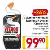 Магазин:Билла,Скидка: Средство чистящее
Туалетный утенок
Супер сила
Цитрусовый
Видимый эффект
750 мл