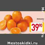 Магазин:Билла,Скидка:Апельсины1 кг