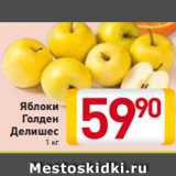 Магазин:Билла,Скидка:Яблоки
Голден
Делишес
1 кг