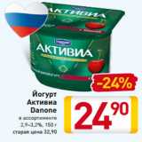 Магазин:Билла,Скидка:Йогурт
Активиа
Danone
в ассортименте
2,9–3,2%, 150 г