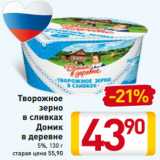 Магазин:Билла,Скидка:Творожное 
зерно
в сливках
Домик
в деревне
5%, 130 г