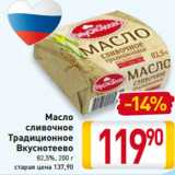 Магазин:Билла,Скидка:Масло
сливочное
Традиционное
Вкуснотеево
82,5%, 200 г 