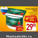 Магазин:Билла,Скидка:Активиа творожная
Danone
в ассортименте, 130 г