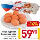 Магазин:Билла,Скидка:Яйцо куриное
Волжское утро
С1, 1 уп. х 10 шт.