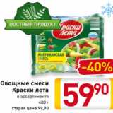 Магазин:Билла,Скидка:Овощные смеси
Краски лета
в ассортименте
400 г