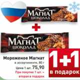 Магазин:Билла,Скидка:Мороженое Магнат
в ассортименте, 80 г
Цена 1 шт. 75,90
При покупке 1 шт. –
вторая в подарок