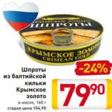 Магазин:Билла,Скидка:Шпроты 
из балтийской
кильки
Крымское
золото
в масле, 160 г