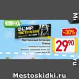 Магазин:Билла,Скидка:Протеиновый батончик
 Champ
Банановый, Карамельный
Ореховый, Шоколадная вишня, 45 г