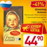 Магазин:Билла,Скидка:Шоколад
Аленка
Молочный, Много молока
С разноцветным драже
100 г