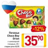 Магазин:Билла,Скидка:Печенье
Choco Boy
Orion
с шоколадной
глазурью, 45 г