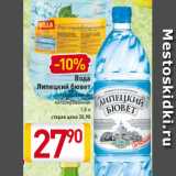 Магазин:Билла,Скидка:Вода
Липецкий бювет
газированная
негазированная
 1,5 л