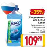 Магазин:Билла,Скидка:Кондиционер
для белья
Lenor
Суперконцентрат
в ассортименте
930 мл, 1 л 