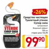 Магазин:Билла,Скидка: Средство чистящее
Туалетный утенок
Супер сила
Цитрусовый
Видимый эффект
750 мл