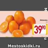 Магазин:Билла,Скидка:Апельсины1 кг
