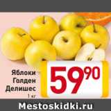 Магазин:Билла,Скидка:Яблоки
Голден
Делишес
1 кг
