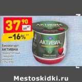 Магазин:Дикси,Скидка:Биойогурт  Активиа тремостатный с вишней черника 2,7%