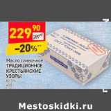 Магазин:Дикси,Скидка:Масло сливочное Традиционное Крестьянские узоры 82,5%