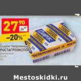 Магазин:Дикси,Скидка:Сырок творожный Ростагроэкспорт ванильный 16,5%