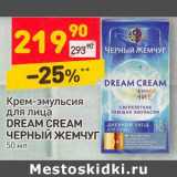 Магазин:Дикси,Скидка:Крем-эмульсия для лица Dream Cream Черный жемчуг