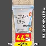 Магазин:Дикси,Скидка:Сметана 15%